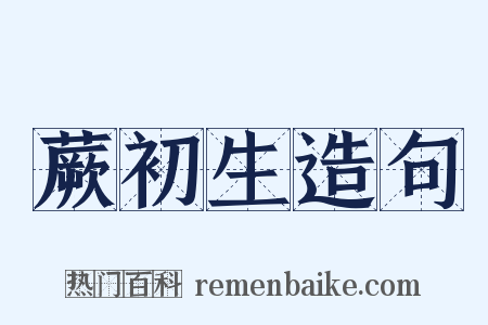 蕨初生造句是什么意思的图片